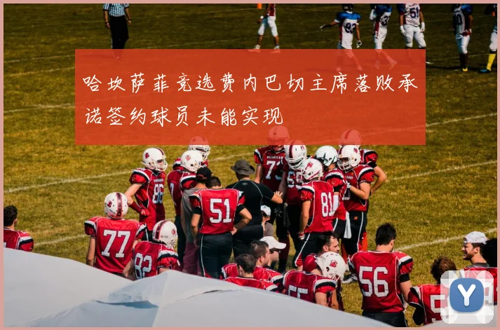 哈坎萨菲竞选费内巴切主席落败承诺签约球员未能实现