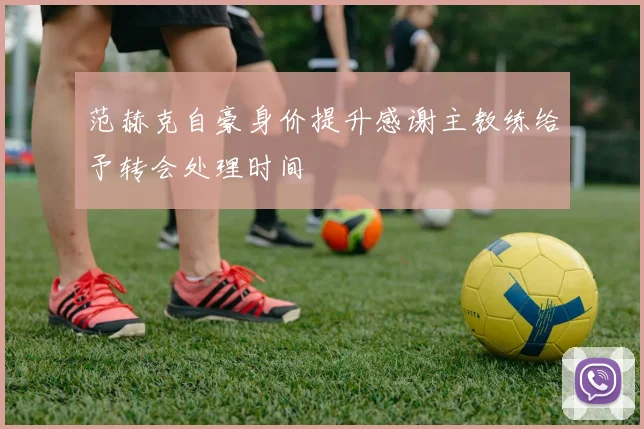 范赫克自豪身价提升感谢主教练给予转会处理时间