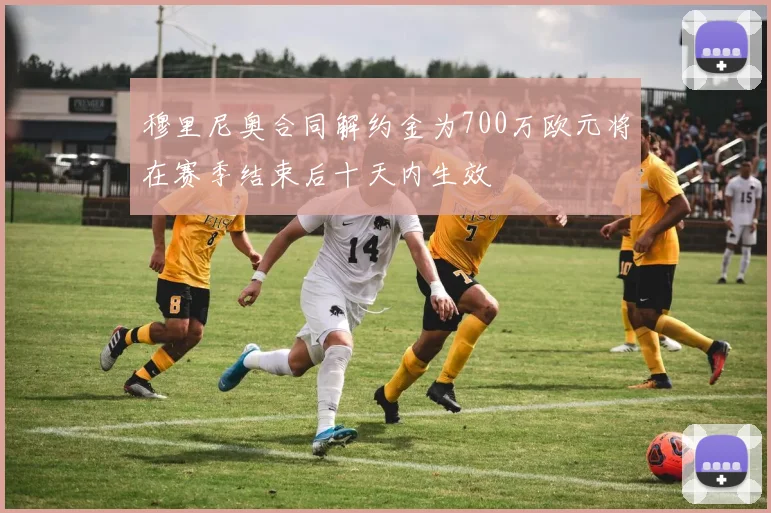 穆里尼奥合同解约金为700万欧元将在赛季结束后十天内生效