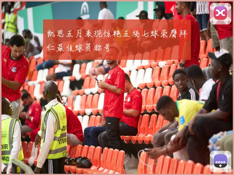 凯恩五月表现惊艳五场七球荣膺拜仁最佳球员称号