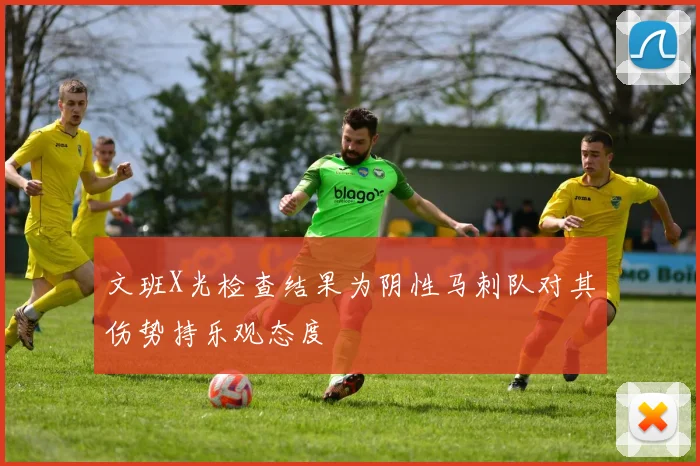 文班X光检查结果为阴性马刺队对其伤势持乐观态度